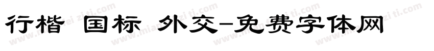 行楷 国标 外交字体转换